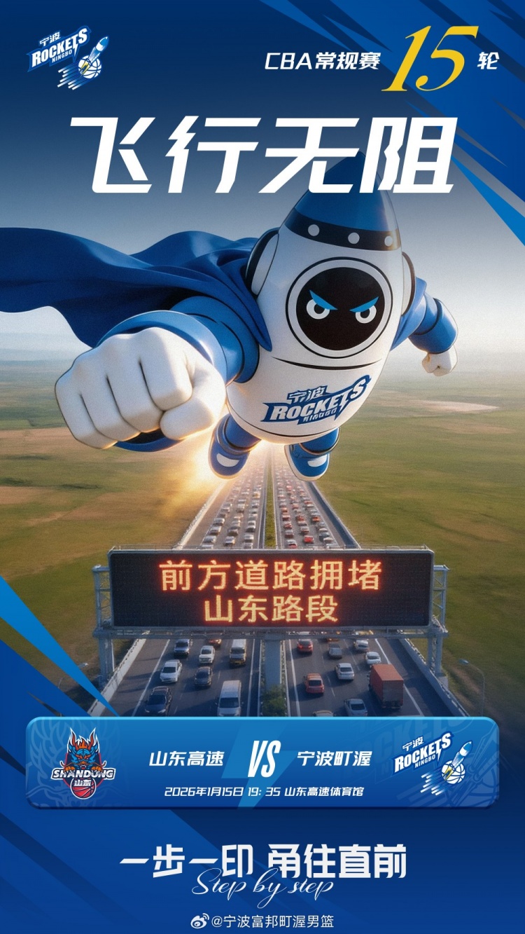 足球比分直播网-客场挑战山东！宁波官博分享海报：前方道路拥堵？宁波飞行无阻